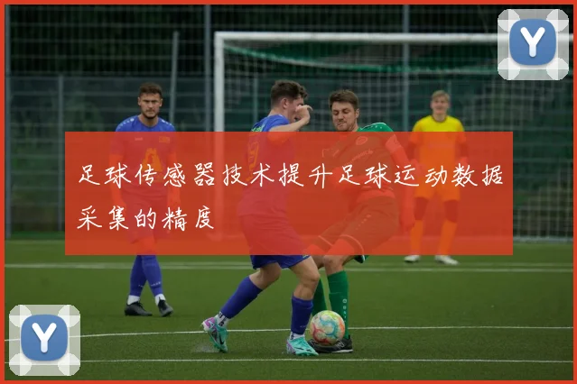 足球传感器技术提升足球运动数据采集的精度