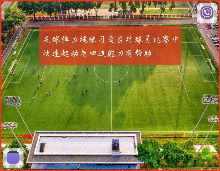 足球弹力绳练习是否对球员比赛中快速起动与回追能力有帮助