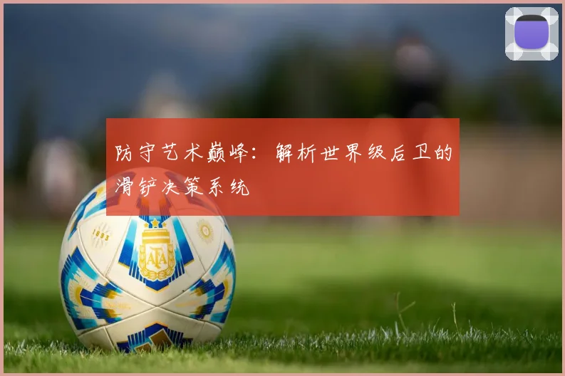 防守艺术巅峰：解析世界级后卫的滑铲决策系统