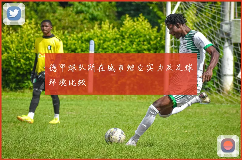 德甲球队所在城市综合实力及足球环境比较