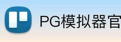 PG模拟器官方网站 logo